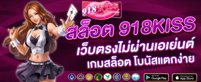 918kiss เว็บใหม่