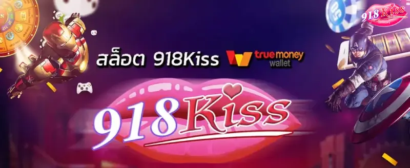 918kiss เว็บไหนดี